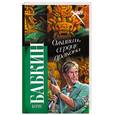 russische bücher: Бабкин Б. - Оживить Сердце Дракона