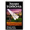 russische bücher: Тополь Э. - Женское время, или Война полов