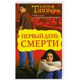 russische bücher: Тихонова К. - Первый день смерти