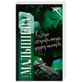 russische bücher: Малышева А. - Когда отступать некуда, дерутся насмерть