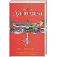 russische bücher: Данилова А. - Девять жизней Греты