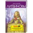russische bücher: Литвинова А.В., Литвинов С.В. - Золотая дева