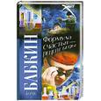 russische bücher: Бабкин Б.Н. - Формула счастья - рецепт беды