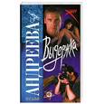 russische bücher: Андреева Н. - Выдержка
