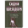 russische bücher: Шелдон С. - Сорвать маску