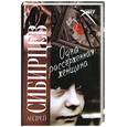 russische bücher: Сибирцев А. - Одна рассерженная женщина