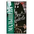 russische bücher: Малышева А. - Вкус убийства