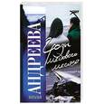 russische bücher: Андреева Н. - Грозы медового месяца