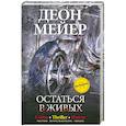 russische bücher: Мейер Д. - Остаться в живых