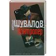 russische bücher: Шувалов А. - Контролер