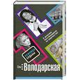 russische bücher: Володарская О. - Ножницы судьбы
