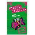 russische bücher: Жукова-Гладкова М.В. - Жизнь после брака