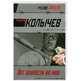 russische bücher: Колычев В.Г. - Нет жалости во мне
