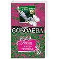 russische bücher: Соболева Л.П. - Фрейд и его госпожа
