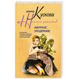 russische bücher: Кускова А. - Амурное злодеяние