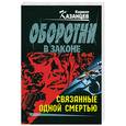 russische bücher: Казанцев К. - Связанные одной смертью