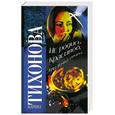 russische bücher: Тихонова К. - Не родись красивой, или Точка опоры