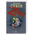 russische bücher: Сухов Е.Е. - Питер да Москва - кровная вражда