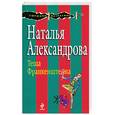 russische bücher: Александрова Н.Н. - Теща Франкенштейна