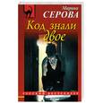 russische bücher: Серова М.С. - Код знали двое