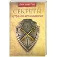 russische bücher: Грир Д. - Секреты "Утраченного символа"