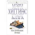 russische bücher: Кларк М. - Его любимая дочка