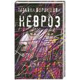 russische bücher: Воронцова Т. - Невроз
