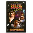 russische bücher: В.В.С. - Власть и закон. Возвращение