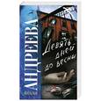 russische bücher: Андреева Н. - Девять дней до весны