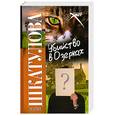 russische bücher: Шкатулова М. - Убийство в Озерках
