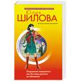 russische bücher: Шилова Ю. - Откровения содержанки, или На новых русских не обижаюсь!