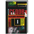 russische bücher: Седов Б.К. - Мафия бессмертна. В 3 книгах. Книга 1: Наследник миллионов