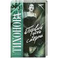 russische bücher: Тихонова К. - Первый день смерти