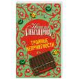 russische bücher: Александрова  Н. - Тройные неприятности