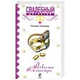 russische bücher: Полякова Т. - Невеста Калиостро