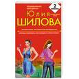 russische bücher: Шилова Ю. - Замужем плохо. Или отдам мужа в хорошие руки. Королева отморозков. Или я  женщина. И с этим я сильна!