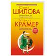 russische bücher: Шилова. Крамер - Базарное счастье. Или Между ангелом и бесом. Нежная стерва. Или Исход великой любви