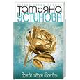 russische bücher: Устинова Т - Всегда говори "Всегда"