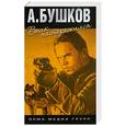 russische bücher: Бушков А. - Волк насторожился