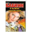 russische bücher: Бабкин Б. - Я выжил, начальник!