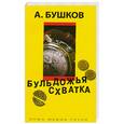russische bücher: Бушков А. - Бульдожья схватка
