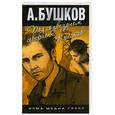 russische bücher: Бушков А. - Под созвездием северных "Крестов"