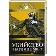 russische bücher: По Э. - Убийство на улице Морг