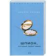 russische bücher: Кеннер Дж. - Шпион, который любит меня