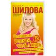 russische bücher: Шилова Ю. - Слишком редкая, чтобы жить, или Слишком сильная, чтобы умереть