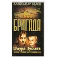 russische bücher: Белов А. - Бригада: Кн.12: Штурм вулкана: Роман