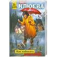russische bücher: Клюева.В - Как избежать замужества