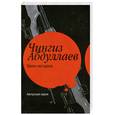 russische bücher: Абдуллаев Ч. - Закон негодяев