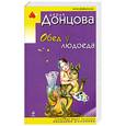 russische bücher: Донцова Д. - Обед у людоеда