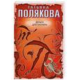 russische bücher: Полякова Т. - Деньги для киллера